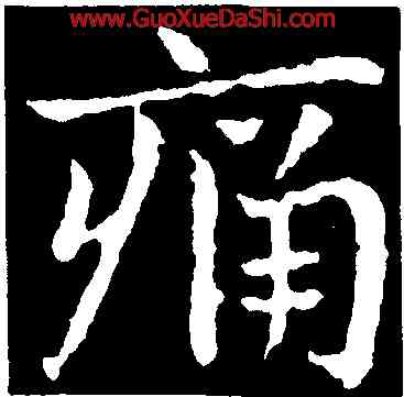痛,皇象,書法字典